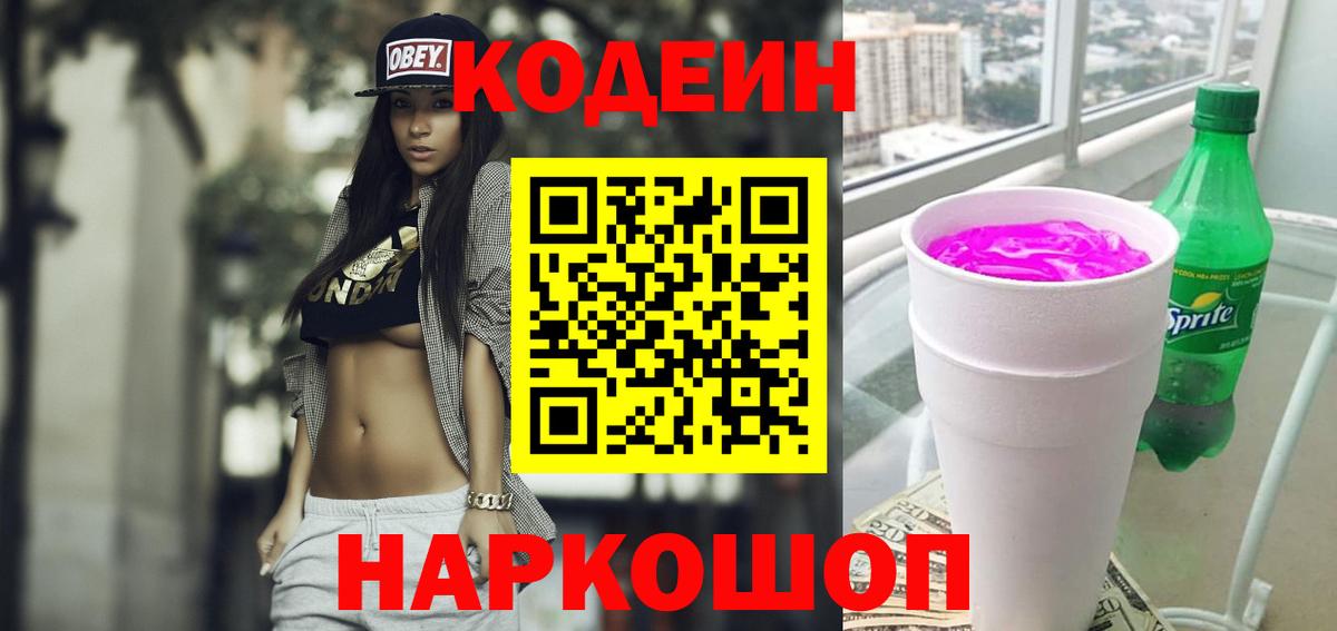 Codein напиток Lean (лин) Сертолово