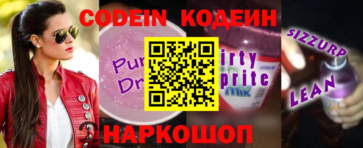 Кодеин напиток Lean (лин)  Вход с VPN  Сертолово  Кодеин Purple Drank 